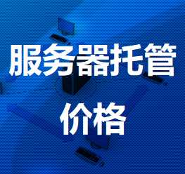 呈贡机房服务器托管价格